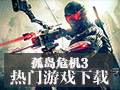 孤岛危机3 中文版