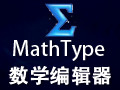 MathType数学公式编辑器 6.9中文版