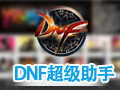 游久DNF超级助手 最新版
