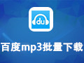 百度mp3批量下载 4.6