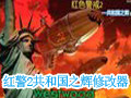 红警2共和国之辉修改器 1.0