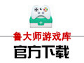 鲁大师游戏库 1.1.6