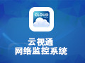 云视通网络监控系统 9.1