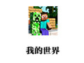 我的世界 1.8.1
