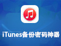 iTunes备份密码神器