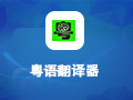 粤语翻译器 1.0