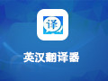 英汉翻译器 0.35