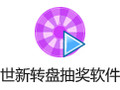 世新转盘抽奖软件 3.9.11