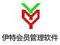 伊特会员管理软件 5.6.0