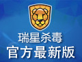 瑞星杀毒软件