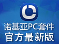 诺基亚PC套件|ovi套件 7.1.61中文版