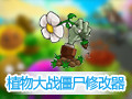植物大战僵尸修改器 3.1