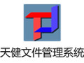 天健文件管理系统 5.49