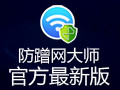 防蹭网大师 1.2.0