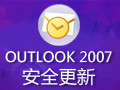 Outlook 2007安全更新(KB946983)