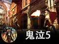 鬼泣5
