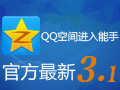 QQ加密空间进入能手软件 3.1
