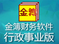 金簿财务软件行政事业版(政府会计制度) 4.5923