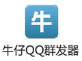 牛仔QQ群发器 2.5