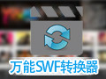 万能swf转avi/mp4/3gp/flv格式转换器 10.0.2