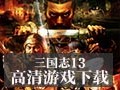 三国志13