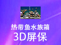 热带鱼水族箱3d屏保 3.3
