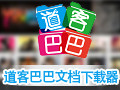 道客巴巴文档下载器