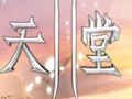 新天堂2 4.0