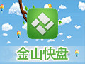 金山快盘(T盘) 4.12