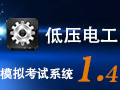 低压电工模拟考试系统 1.4