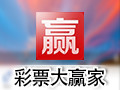 彩票大赢家 5.11 破解版