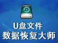 U盘数据恢复大师 3.3.28
