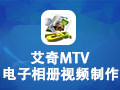 艾奇MTV电子相册制作软件 6.10.201