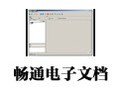 畅通电子文档管理系统 2.5
