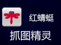 红蜻蜓抓图精灵 3.01