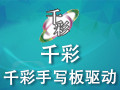 千彩手写板驱动 8.5