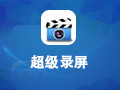 超级录屏 9.3