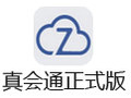真会通 2.6.4