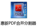 惠新PDF合并分割器 2.0