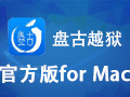 盘古越狱 for Mac 1.1