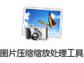 图片压缩缩放处理工具 1.8
