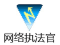 网络执法官(长角牛网络监控机) 3.90