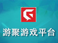 游聚游戏平台 0.6.11