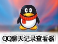 QQ聊天记录查看器