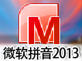 微软拼音输入法 2016正式版