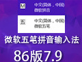 微软五笔拼音输入法86版 7.9