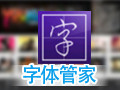 字体管家 5.4