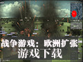 战争游戏:欧洲扩张
