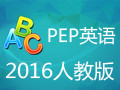 2016人教版PEP小学英语五年级下册点读软件 1.6