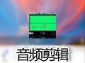 音频剪辑软件 1.63